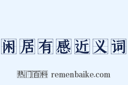 闲居有感近义词是什么意思的图片